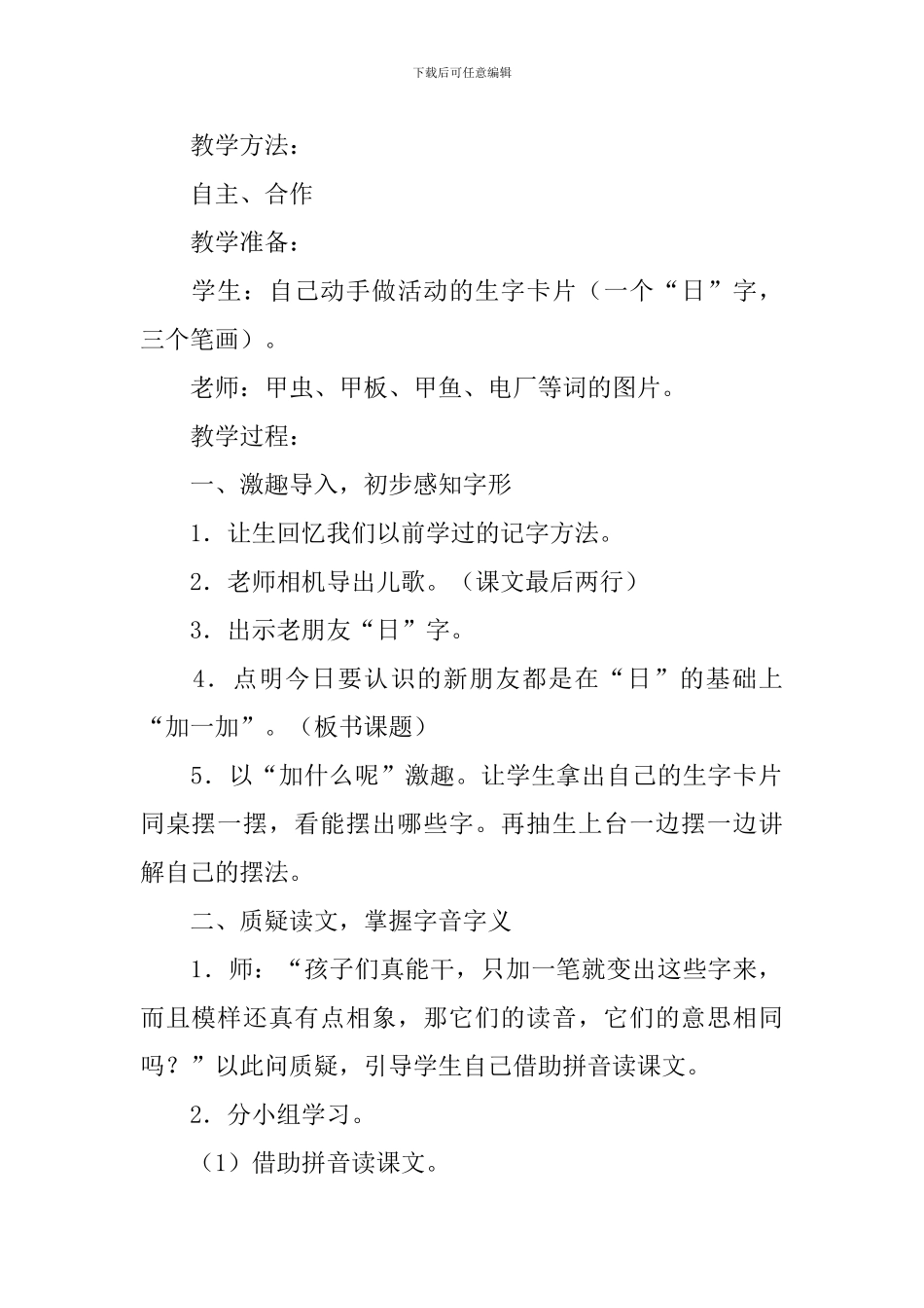小学一年级语文《加一加》原文及教案_第2页