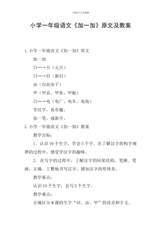 小学一年级语文《加一加》原文及教案