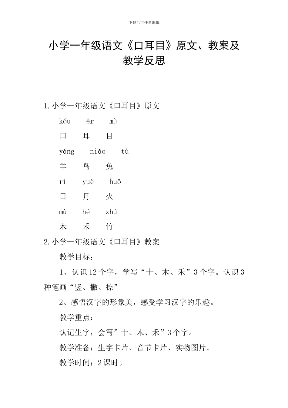 小学一年级语文《口耳目》原文、教案及教学反思_第1页
