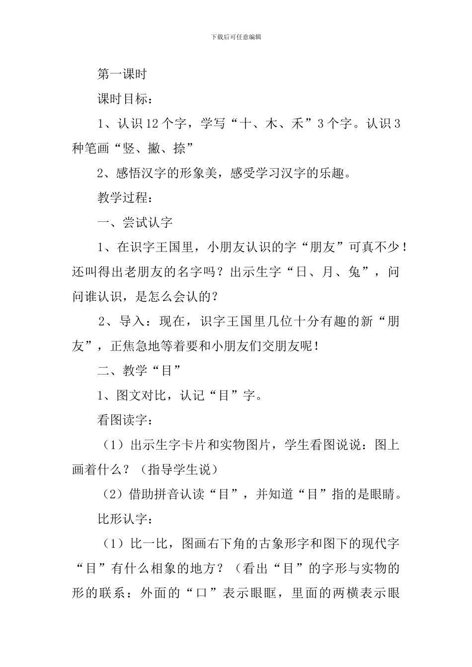 小学一年级语文《口耳目》原文、教案及教学反思_第2页
