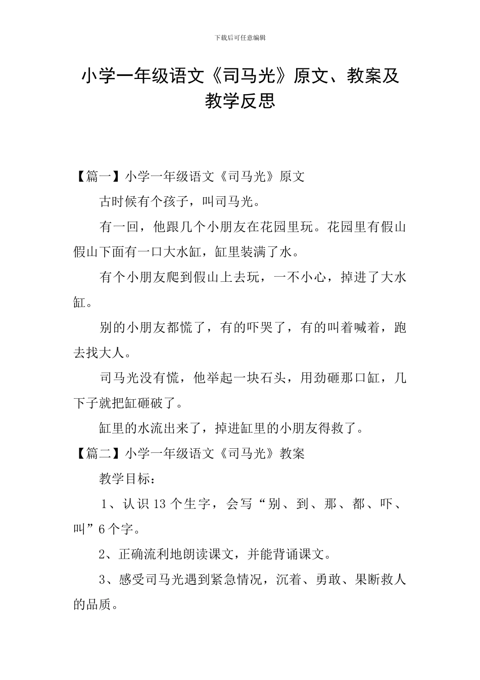 小学一年级语文《司马光》原文、教案及教学反思_第1页