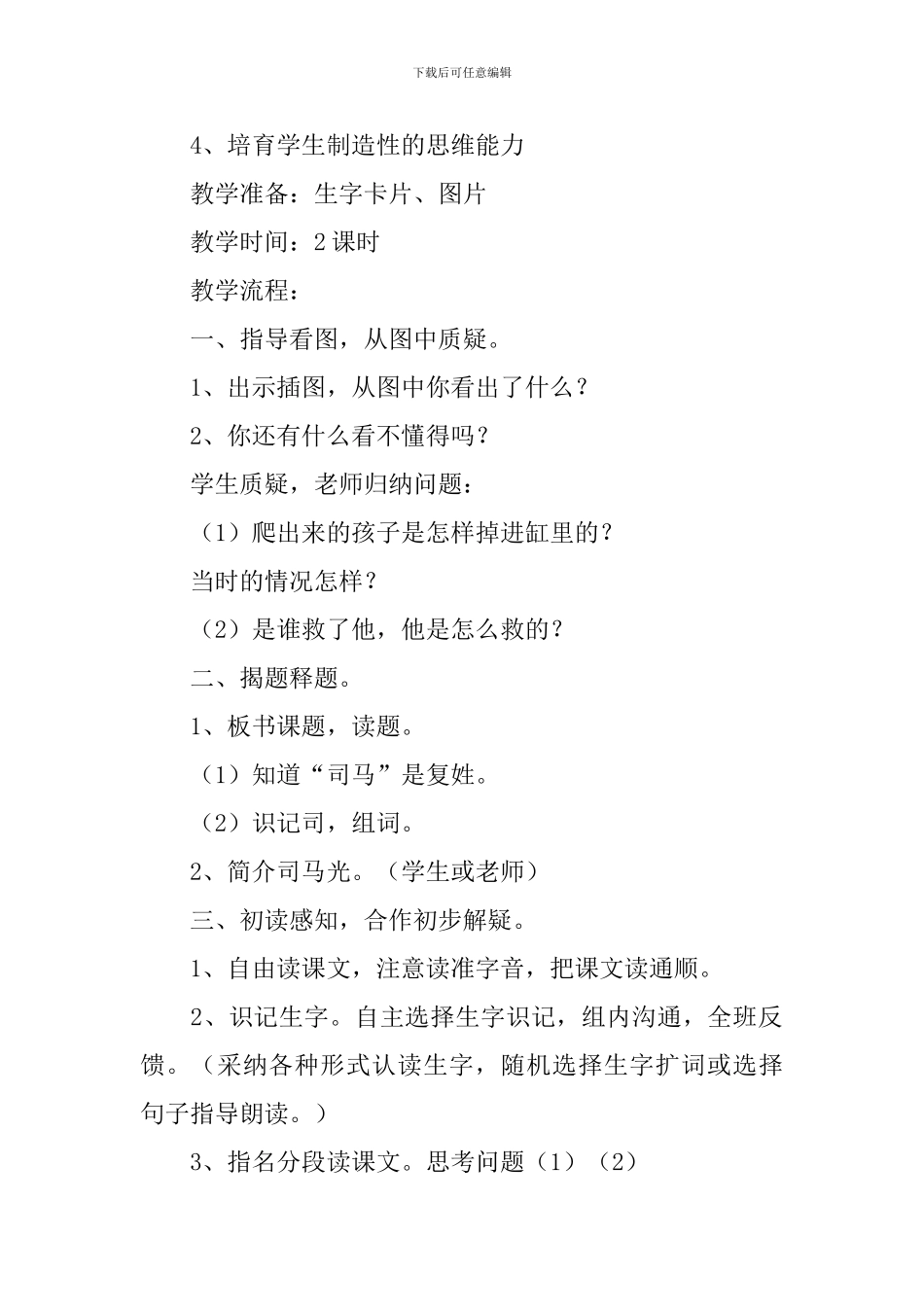 小学一年级语文《司马光》原文、教案及教学反思_第2页