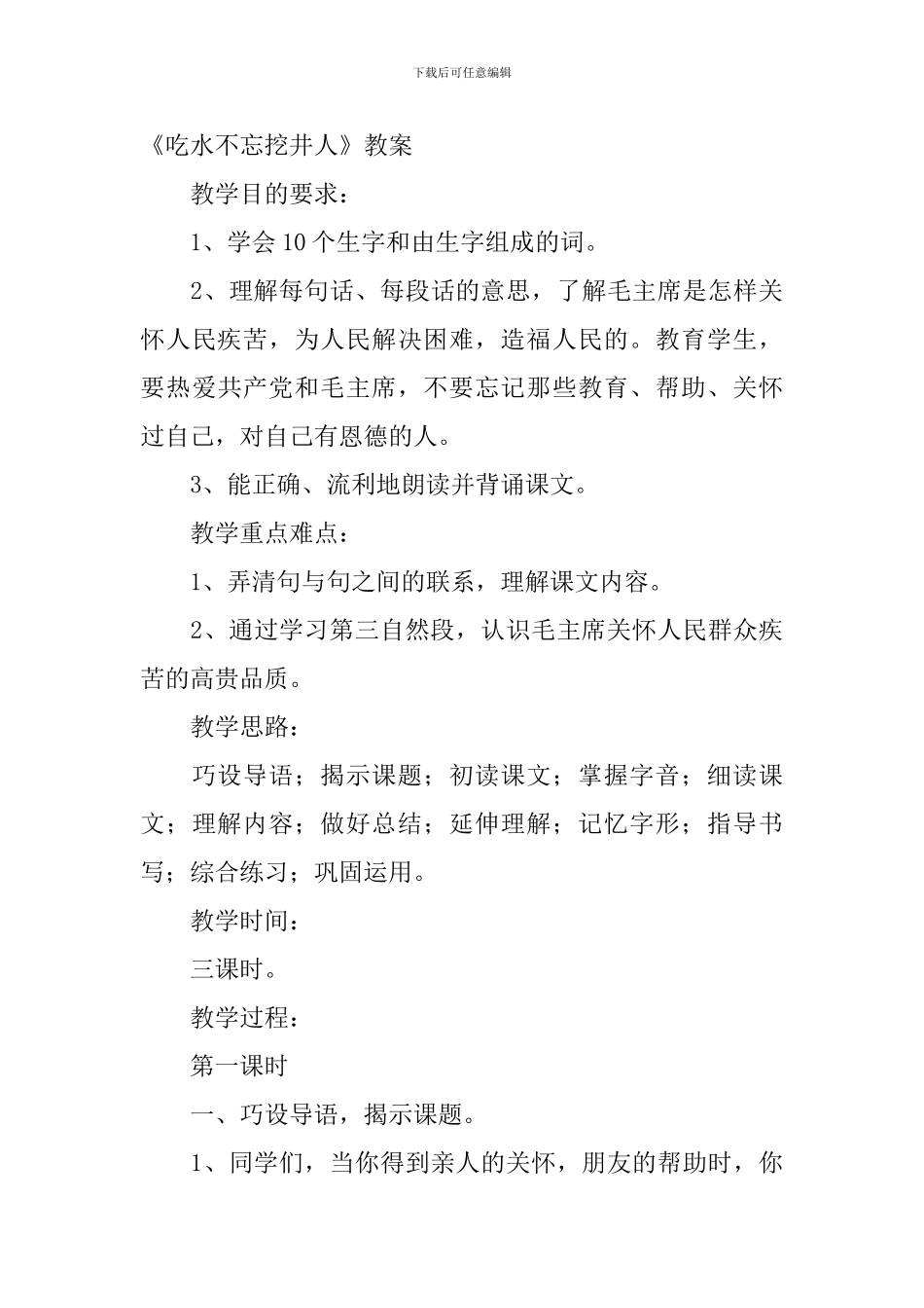 小学一年级语文《吃水不忘挖井人》教案_第3页