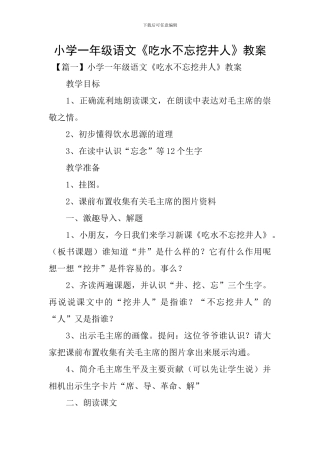 小学一年级语文《吃水不忘挖井人》教案
