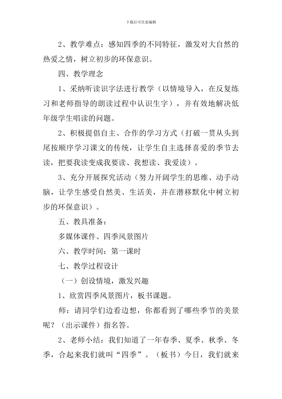 小学一年级语文《四季》教案及教学反思_第2页