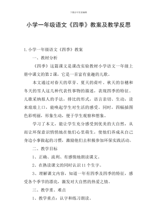 小学一年级语文《四季》教案及教学反思