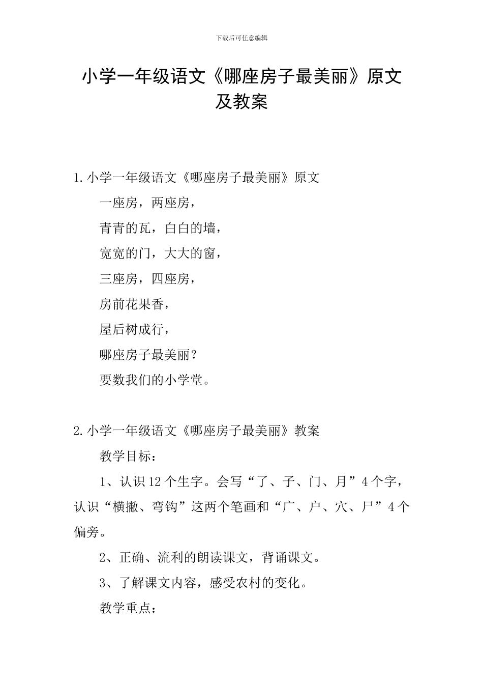 小学一年级语文《哪座房子最漂亮》原文及教案_第1页