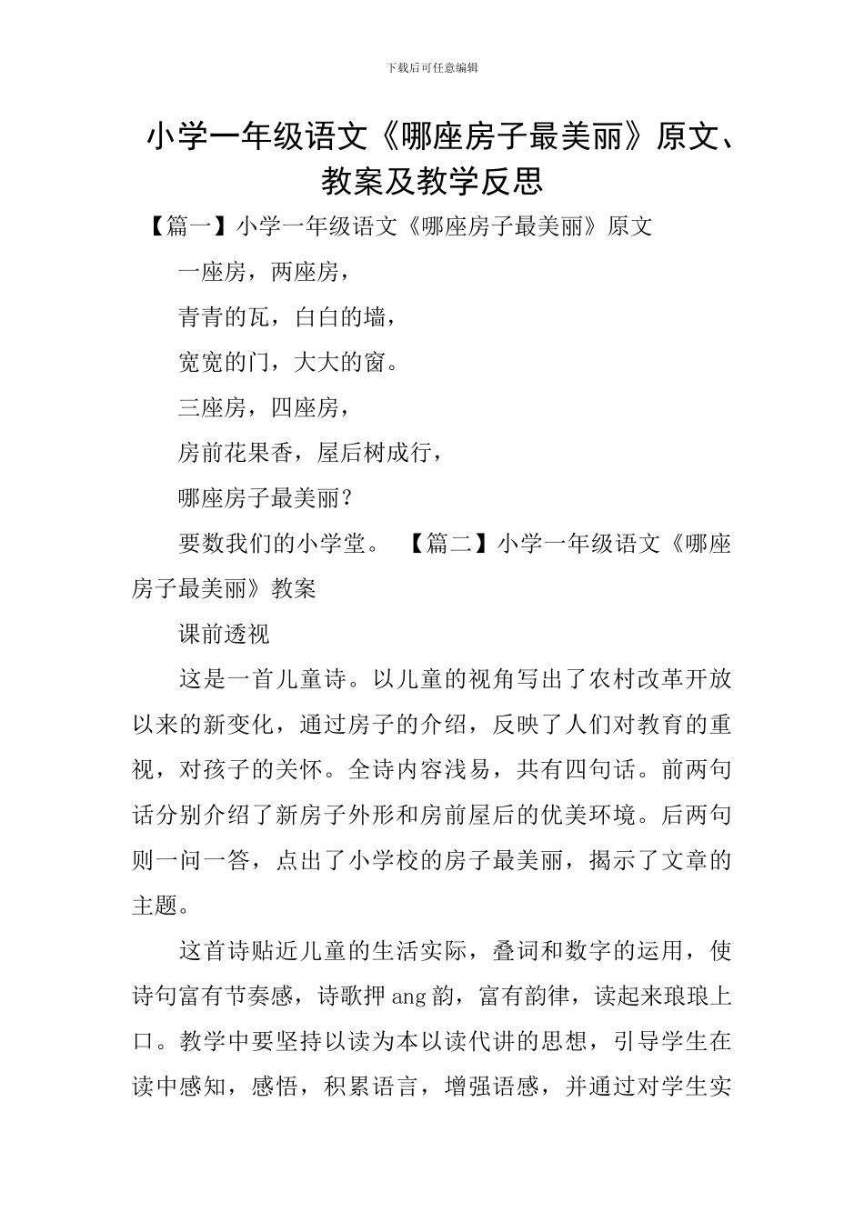 小学一年级语文《哪座房子最漂亮》原文、教案及教学反思_第1页