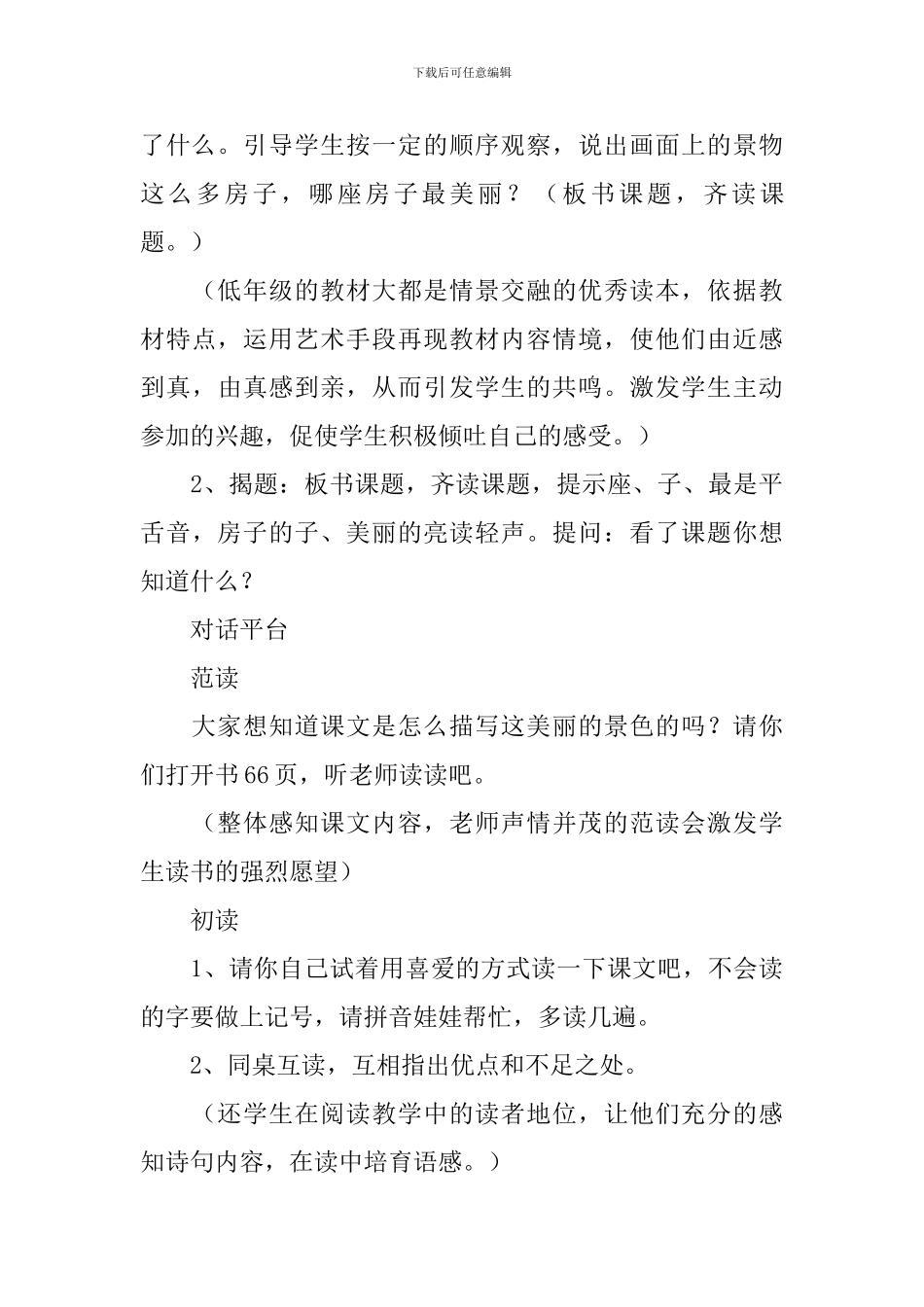小学一年级语文《哪座房子最漂亮》原文、教案及教学反思_第3页