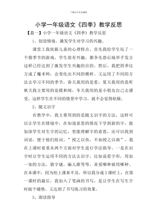 小学一年级语文《四季》教学反思