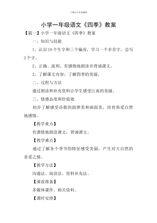 小学一年级语文《四季》教案