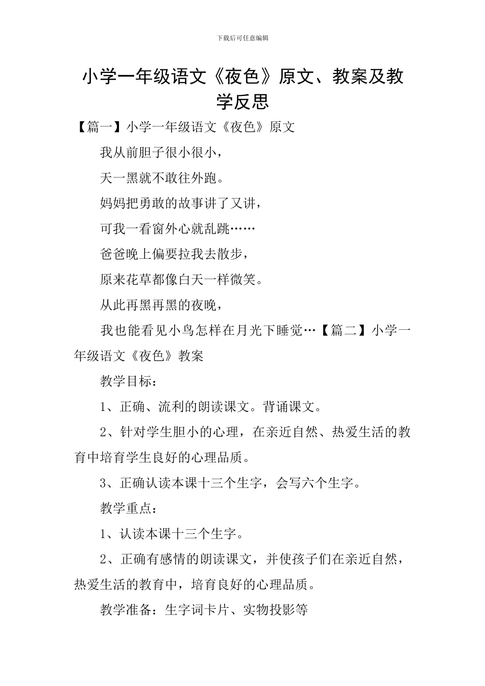 小学一年级语文《夜色》原文、教案及教学反思_第1页