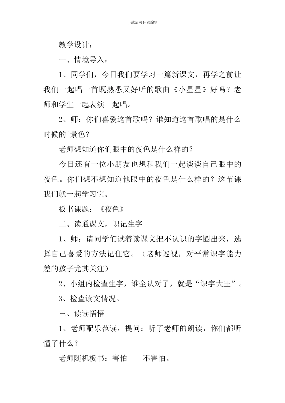 小学一年级语文《夜色》原文、教案及教学反思_第2页