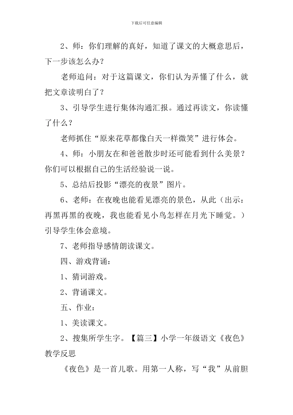 小学一年级语文《夜色》原文、教案及教学反思_第3页
