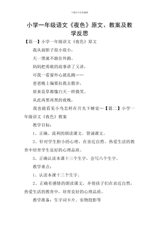小学一年级语文《夜色》原文、教案及教学反思