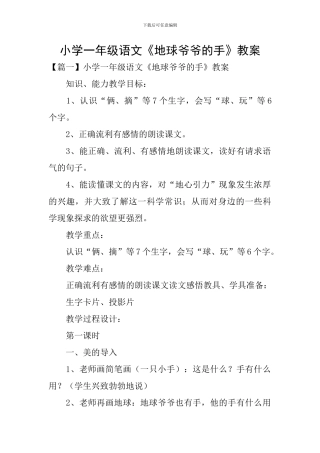 小学一年级语文《地球爷爷的手》教案