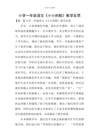 小学一年级语文《小小的船》教学反思
