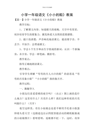 小学一年级语文《小小的船》教案