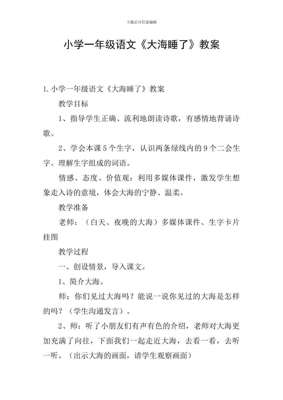 小学一年级语文《大海睡了》教案_第1页