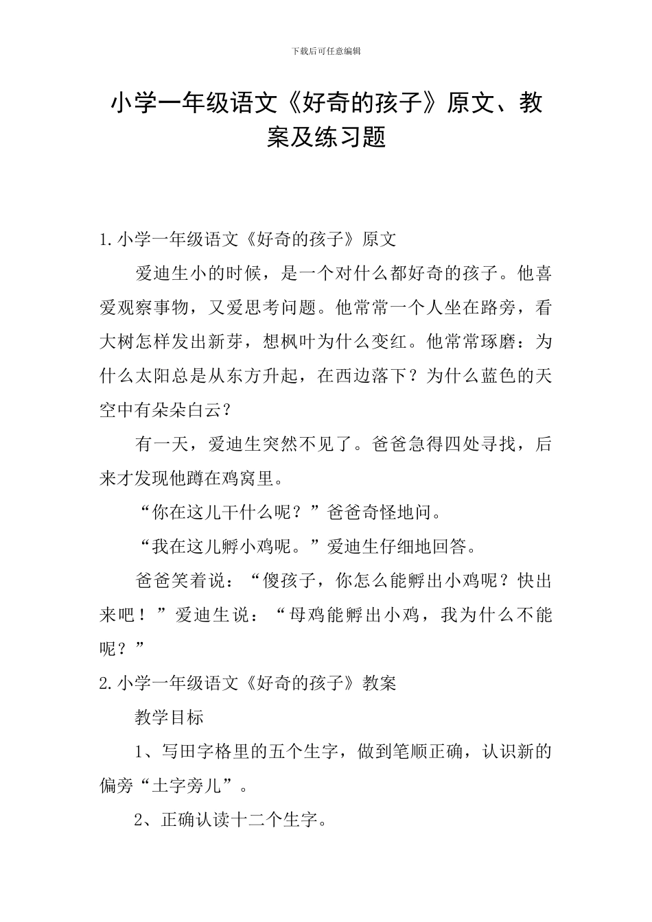 小学一年级语文《好奇的孩子》原文、教案及练习题_第1页