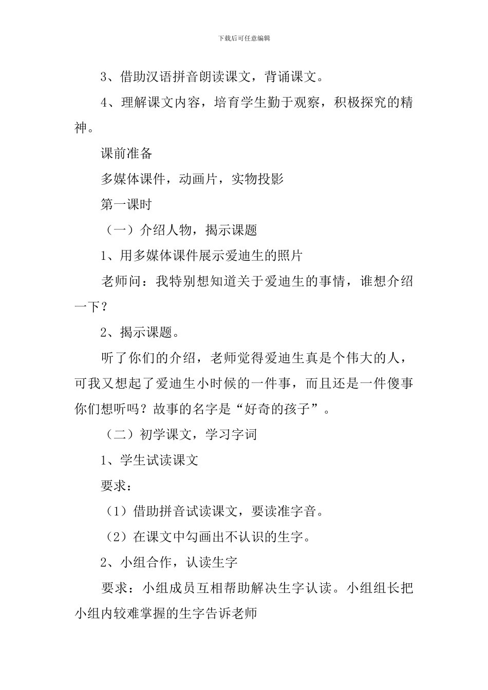 小学一年级语文《好奇的孩子》原文、教案及练习题_第2页