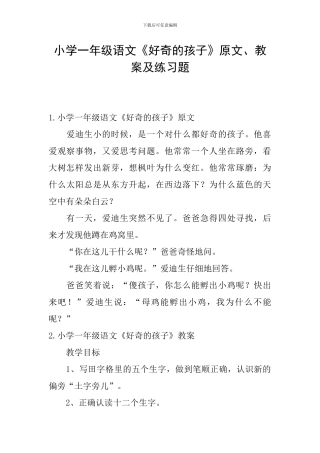 小学一年级语文《好奇的孩子》原文、教案及练习题