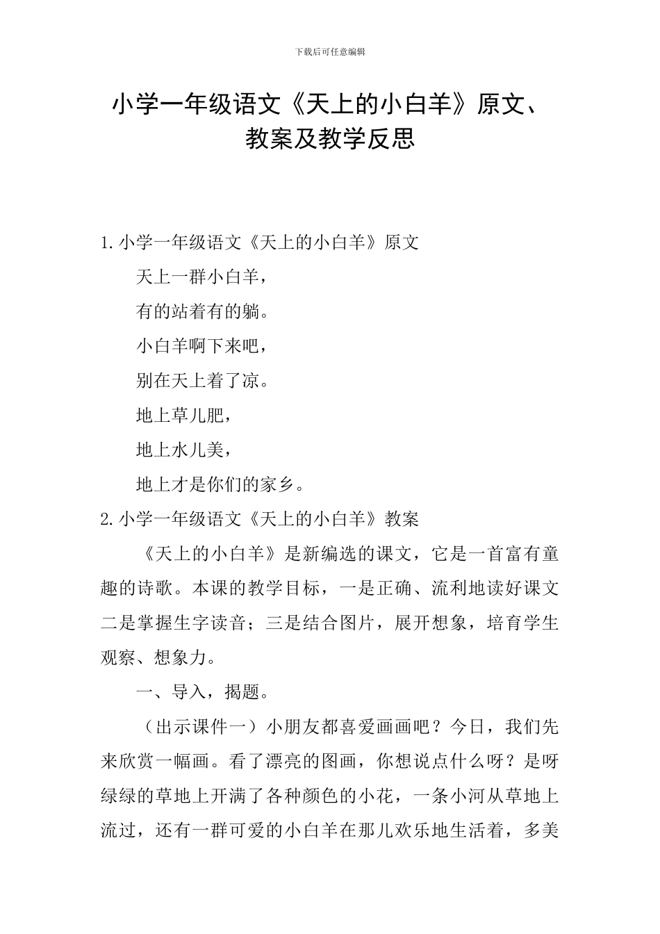 小学一年级语文《天上的小白羊》原文、教案及教学反思_第1页