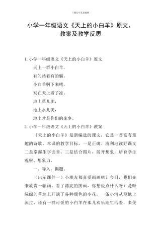 小学一年级语文《天上的小白羊》原文、教案及教学反思