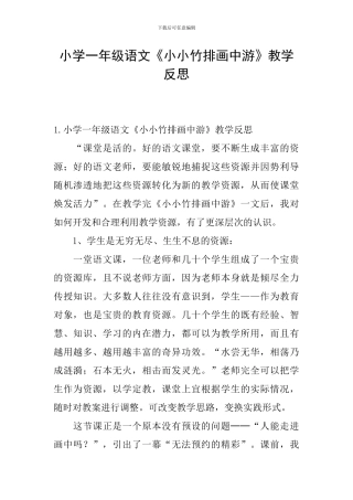 小学一年级语文《小小竹排画中游》教学反思