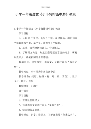 小学一年级语文《小小竹排画中游》教案