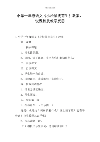 小学一年级语文《小松鼠找花生》教案、说课稿及教学反思
