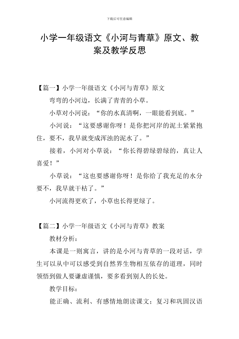 小学一年级语文《小河与青草》原文、教案及教学反思_第1页
