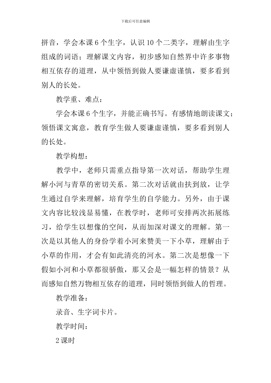 小学一年级语文《小河与青草》原文、教案及教学反思_第2页