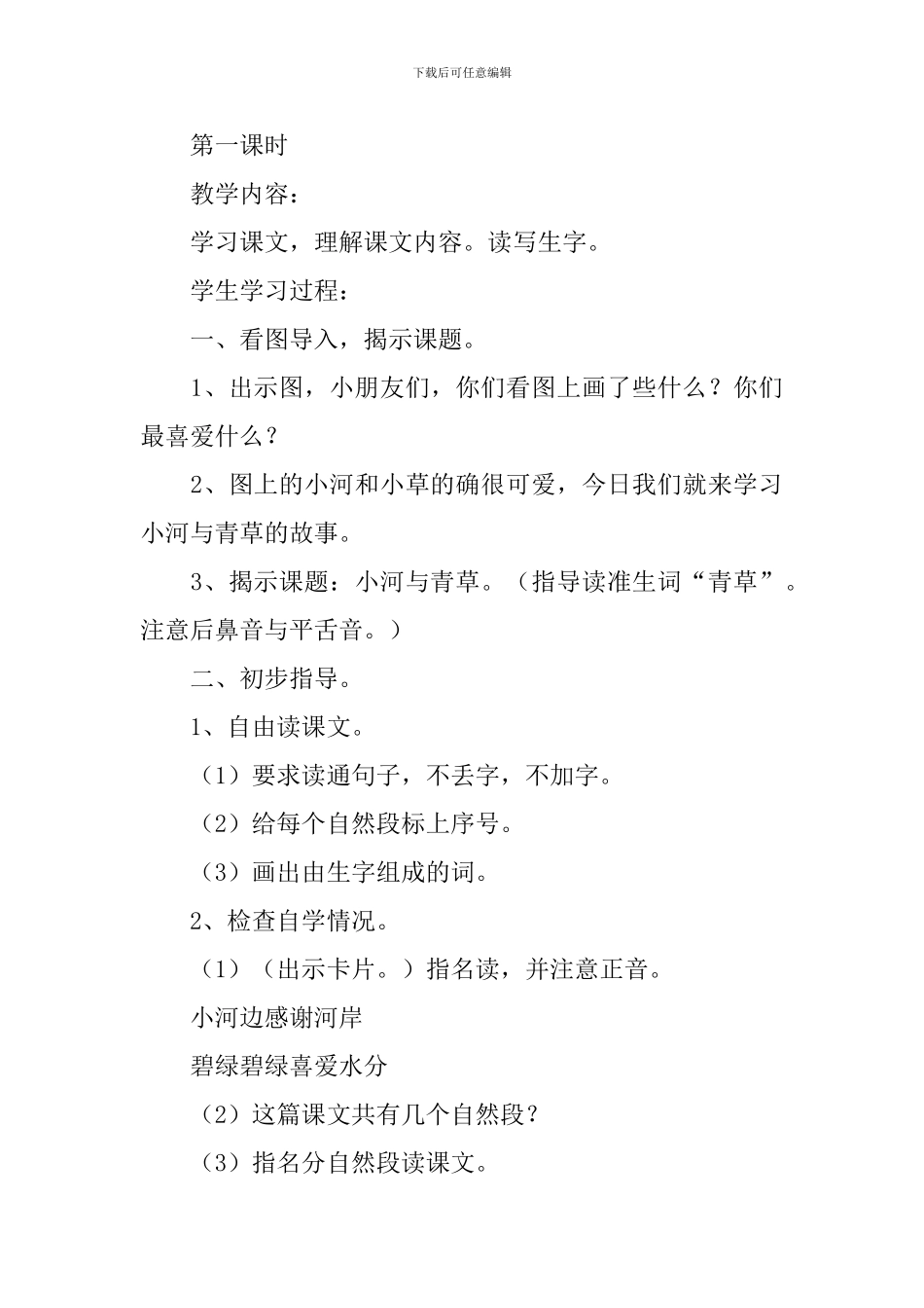 小学一年级语文《小河与青草》原文、教案及教学反思_第3页