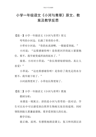 小学一年级语文《小河与青草》原文、教案及教学反思