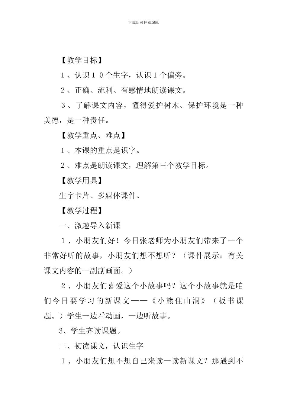 小学一年级语文《小熊住山洞》课件_第3页
