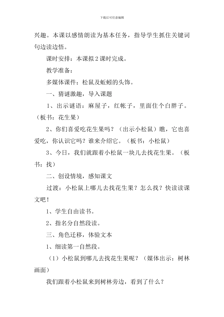 小学一年级语文《小松鼠找花生果》原文、教案及教学反思_第2页