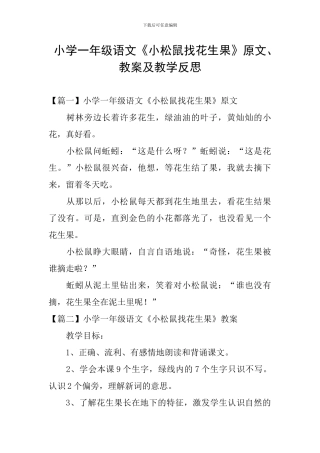 小学一年级语文《小松鼠找花生果》原文、教案及教学反思
