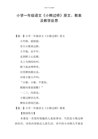 小学一年级语文《小熊过桥》原文、教案及教学反思