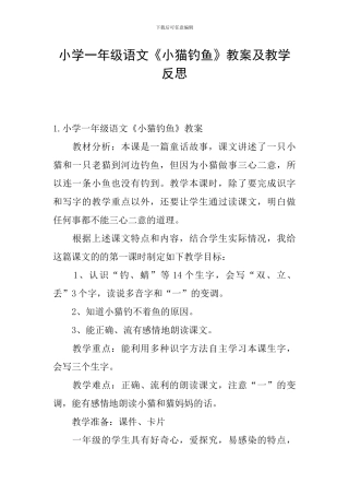 小学一年级语文《小猫钓鱼》教案及教学反思