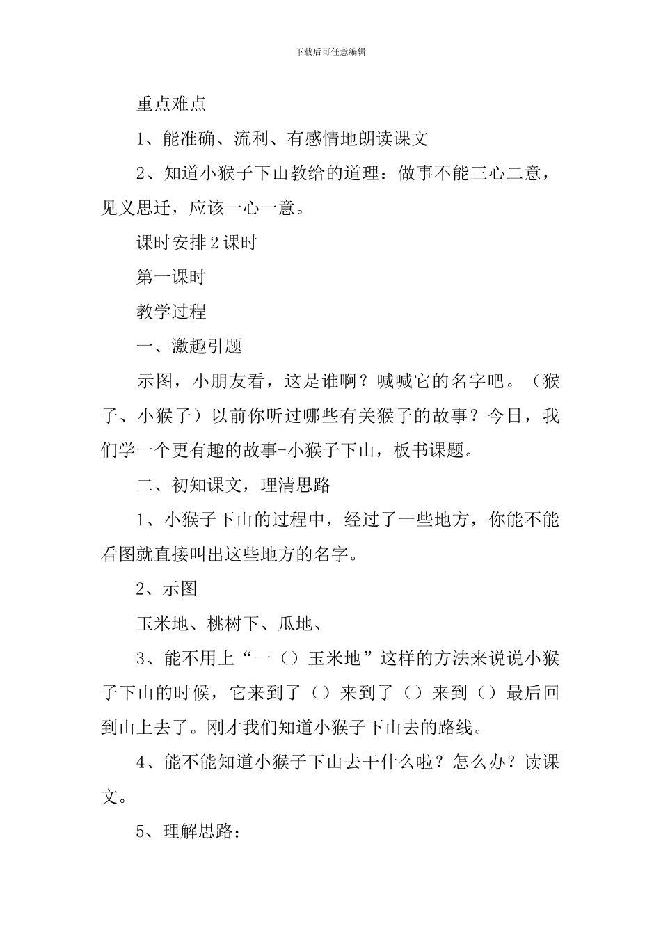 小学一年级语文《小猴子下山》原文、教案及教学反思_第2页