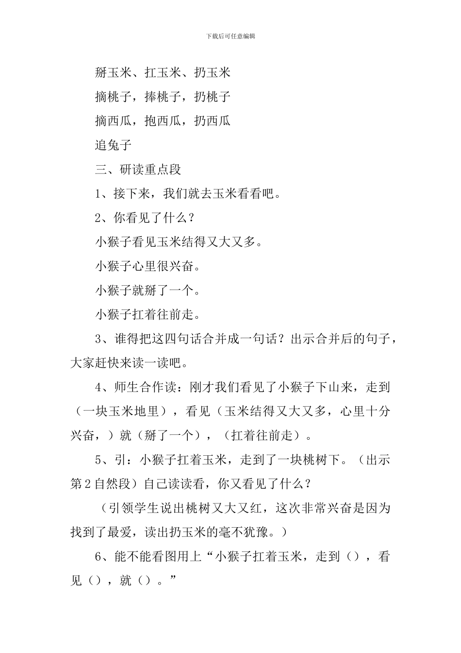 小学一年级语文《小猴子下山》原文、教案及教学反思_第3页