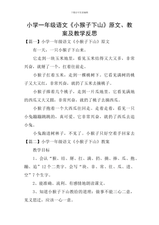 小学一年级语文《小猴子下山》原文、教案及教学反思