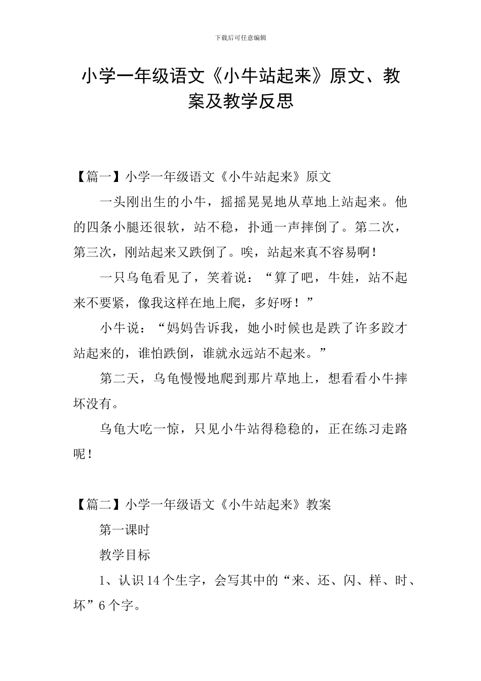 小学一年级语文《小牛站起来》原文、教案及教学反思_第1页