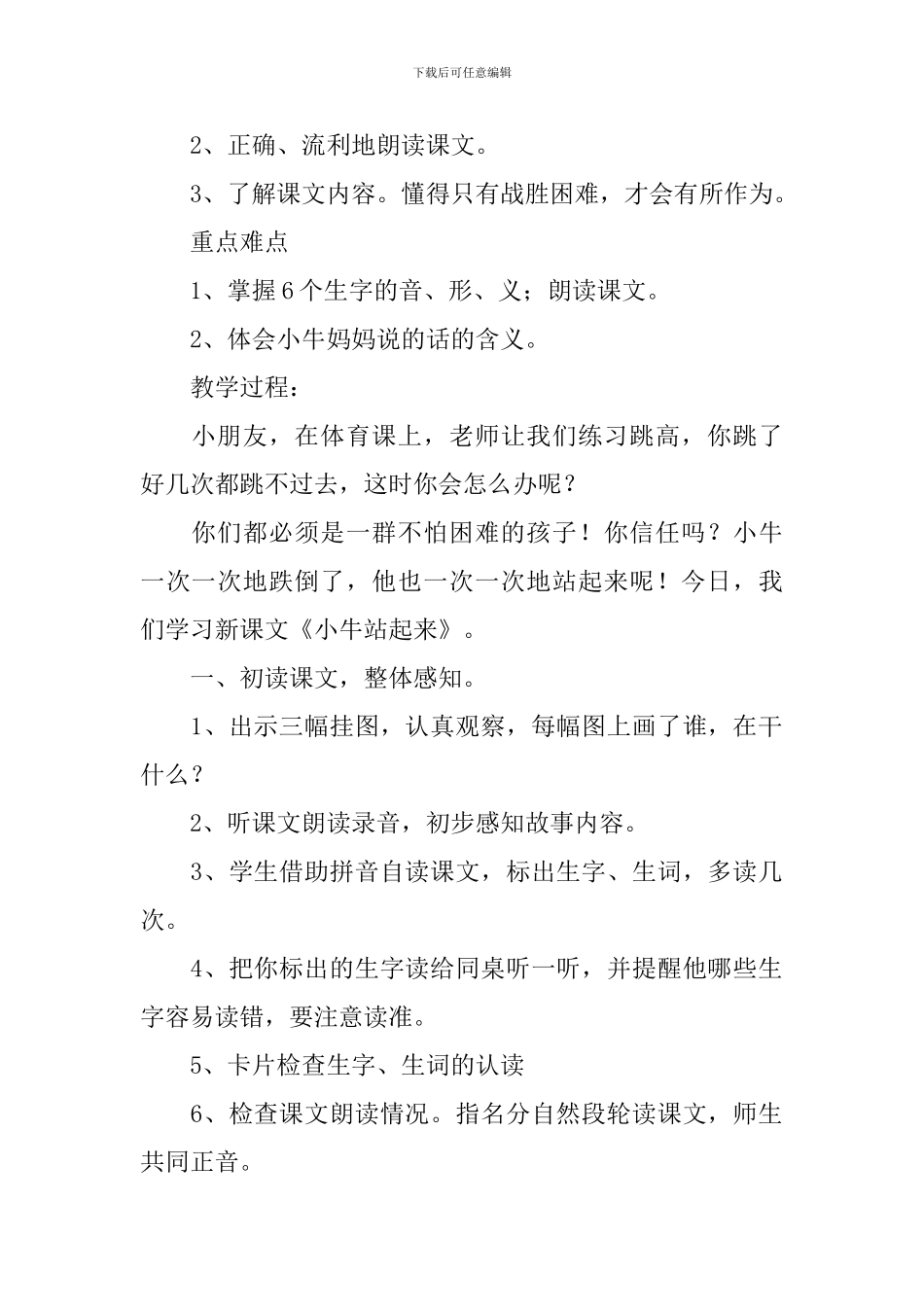 小学一年级语文《小牛站起来》原文、教案及教学反思_第2页