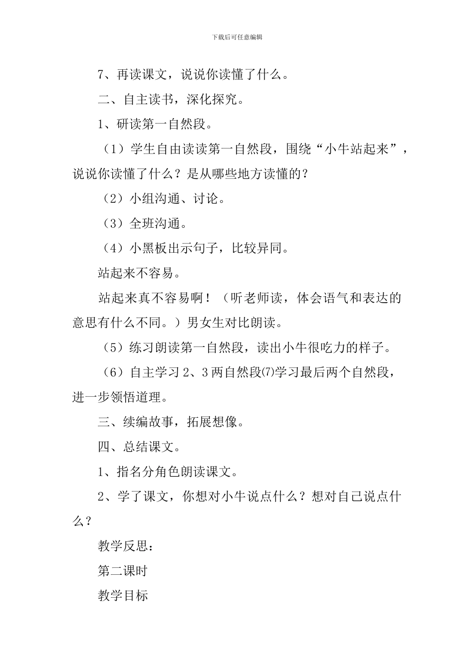 小学一年级语文《小牛站起来》原文、教案及教学反思_第3页