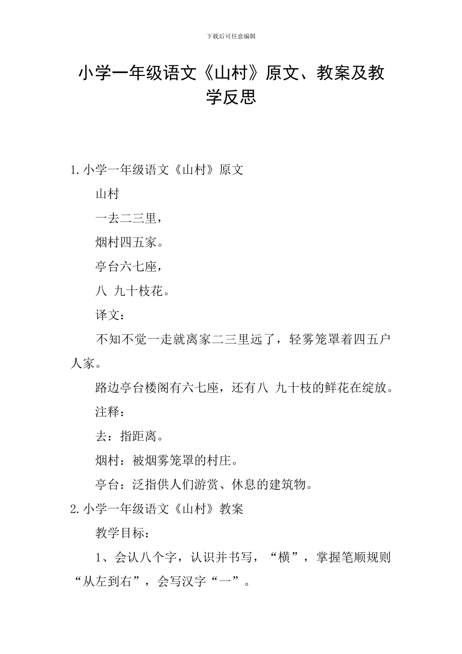 小学一年级语文《山村》原文、教案及教学反思_第1页