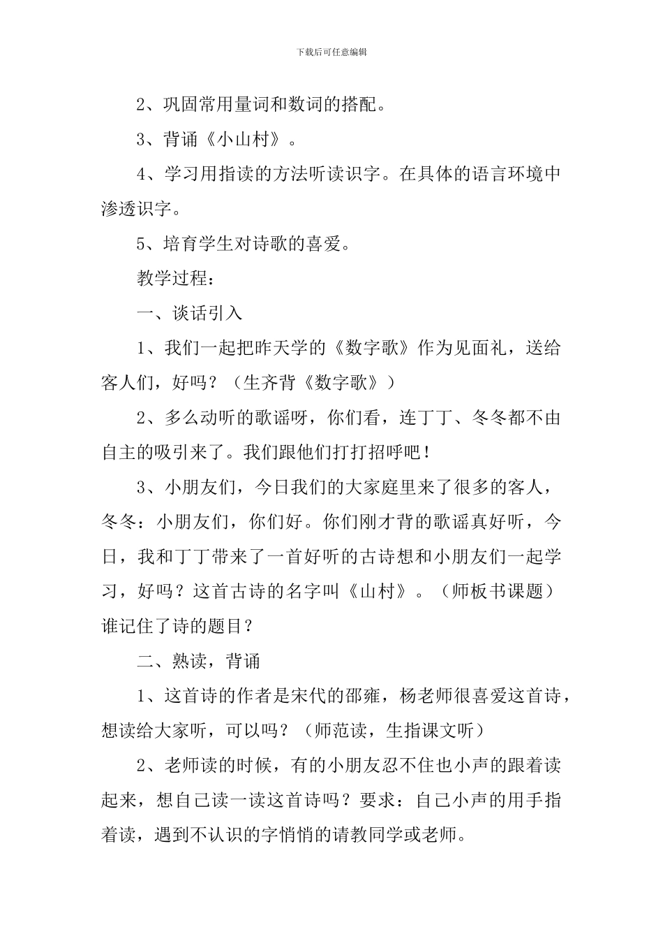 小学一年级语文《山村》原文、教案及教学反思_第2页