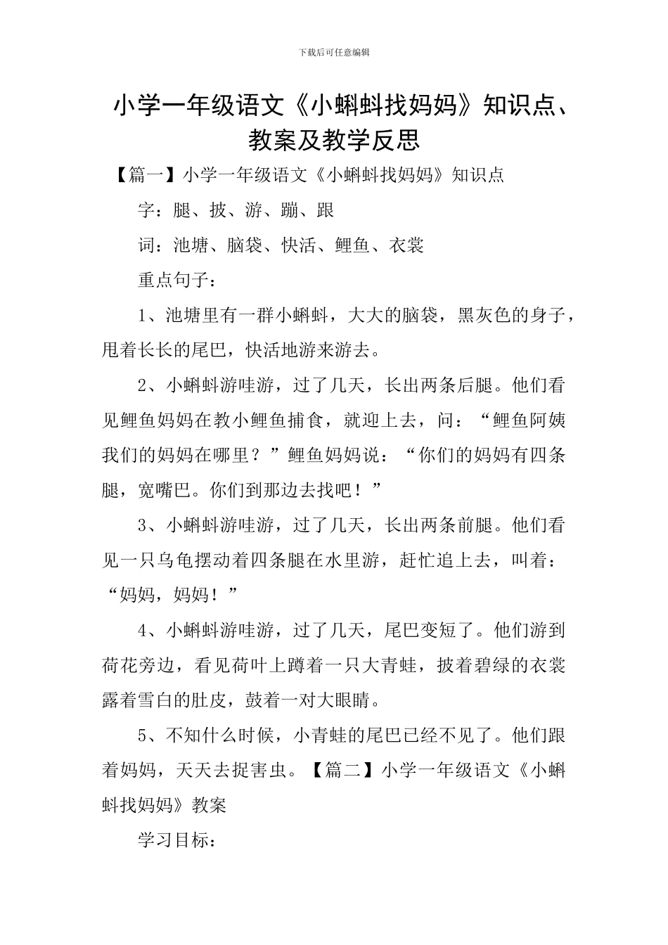 小学一年级语文《小蝌蚪找妈妈》知识点、教案及教学反思_第1页