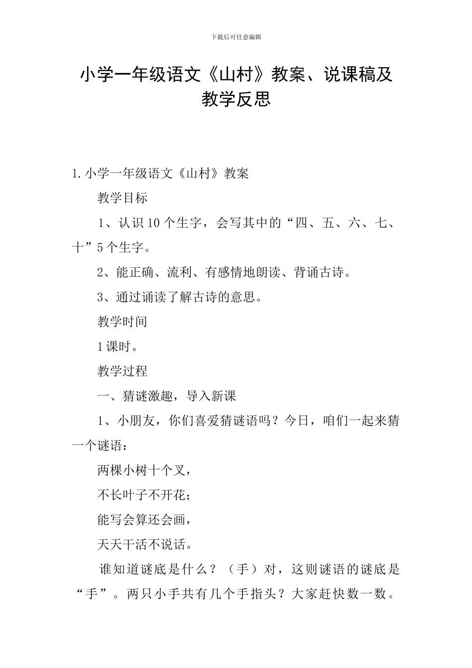 小学一年级语文《山村》教案、说课稿及教学反思_第1页